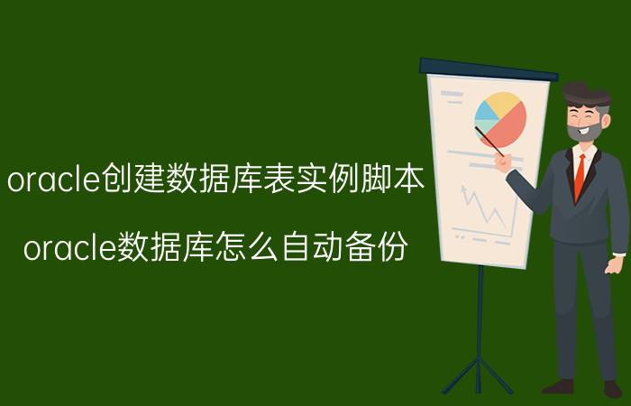 oracle创建数据库表实例脚本 oracle数据库怎么自动备份？